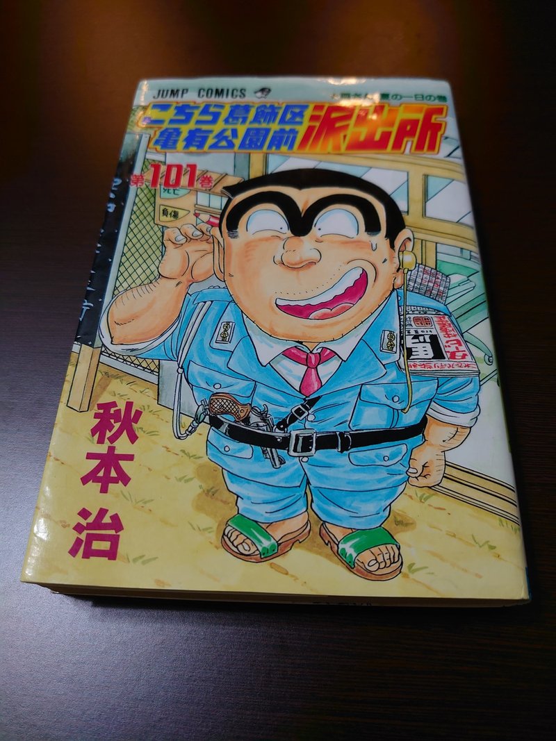 こち活まとめ こち亀101巻 110巻 １ツイートレビュー フリーク モーメント 川口比呂樹 Note