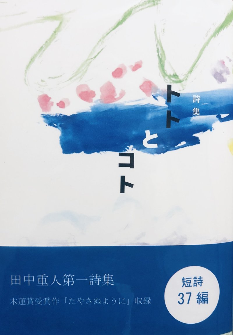 詩集 トトとコト を刊行しました タナカシゲト Note 詩集 トトとコト を刊行しました タナカシゲト Note