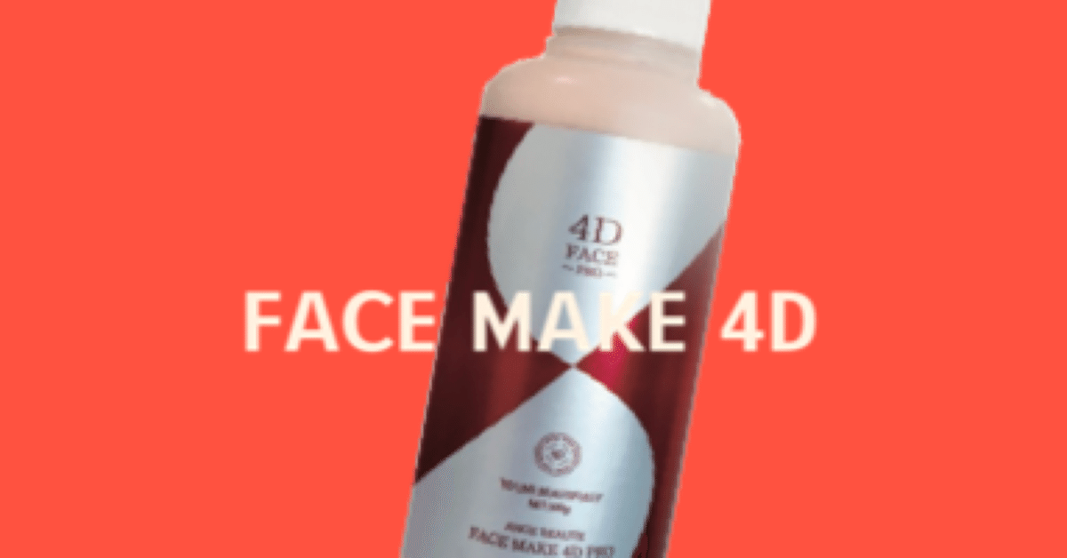 新品未開封】FACE MAKE 4D 美容液 楽天市場】FACE MAKE 4D フェイス