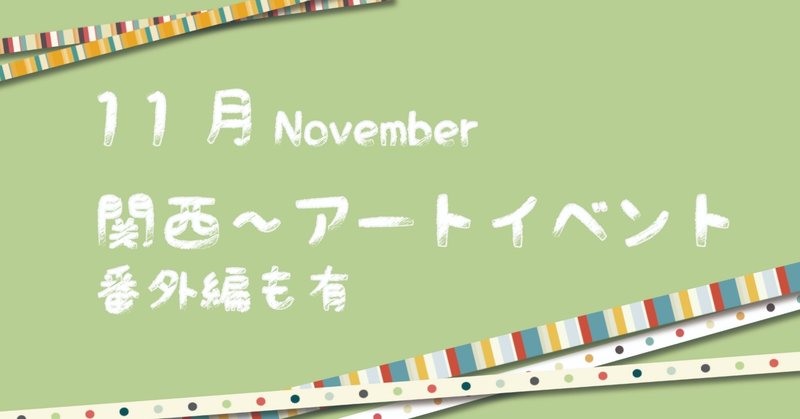 11月大阪 関西イベントピックアップ あつぱんだ Note 11月大阪 関西イベントピックアップ あつぱんだ Note
