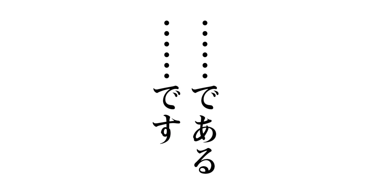 敬 体 常 体