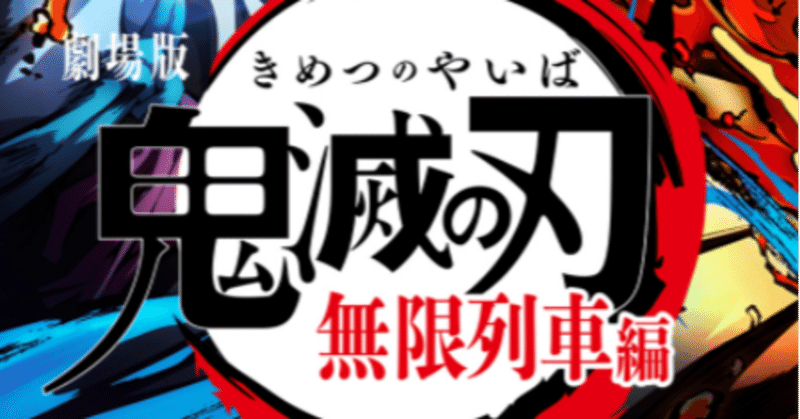 鬼滅の刃映画 無限列車 の無料視聴方法 違法アップロードサイトは危険すぎる 全話無料アニメくん Note