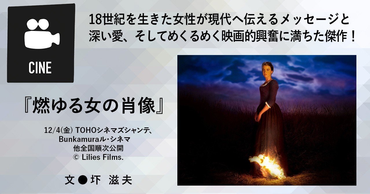 2020 11 映画評 燃ゆる女の肖像 18世紀を生きた女性が現代へ伝えるメッセージと深い愛 そしてめくるめく映画的興奮に満ちた傑作 E Magazine Latina