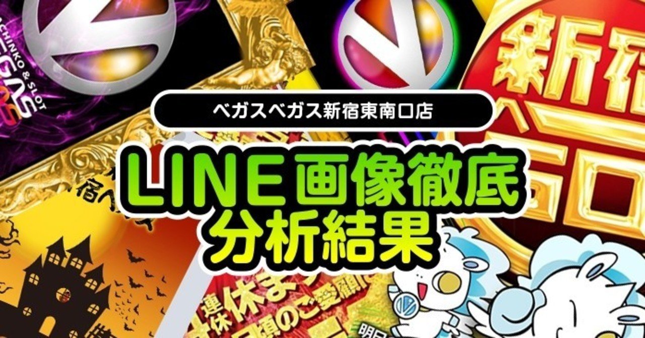 10月 ベガスベガス新宿東南口店のline画像示唆を徹底分析して総差枚 対象機種を出してみた結果 フィーバー餃子定食 Note