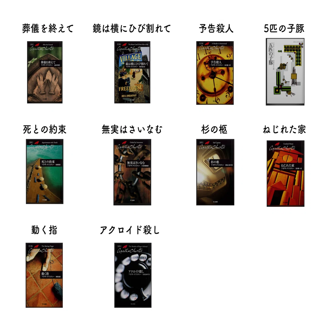 続】アガサ・クリスティ沼へのお誘い~13作品&ベスト10~｜マチルダゆか