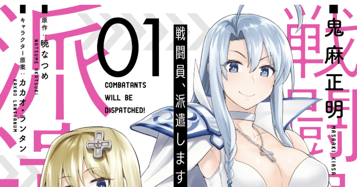 ます し な 戦闘 ろう 員 派遣