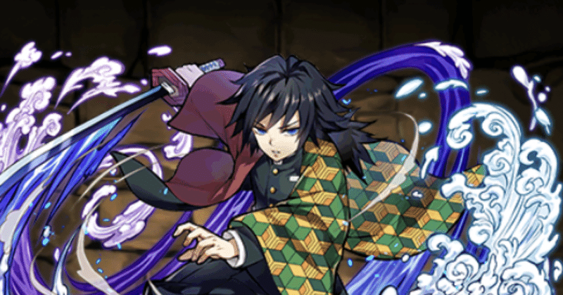 パズドラ 鬼滅の刃 栗英田テツヲ note