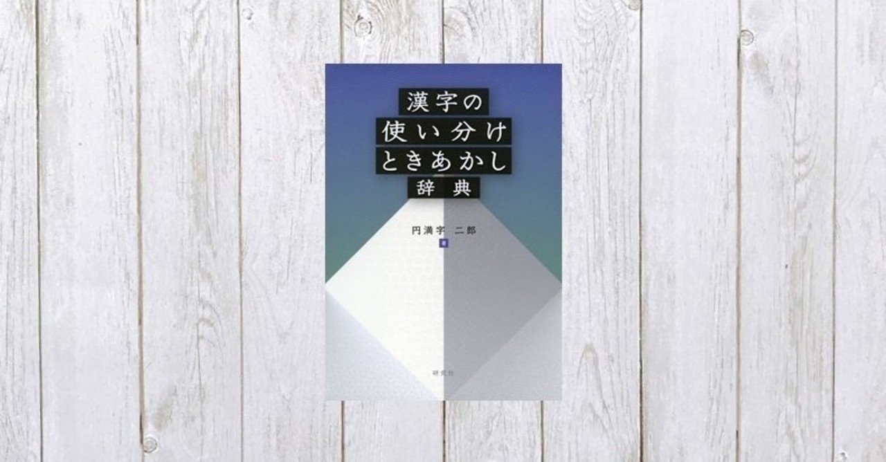 図解でクリアに 判断基準が明確に 漢字の使い分けときあかし辞典 480 Mame Note