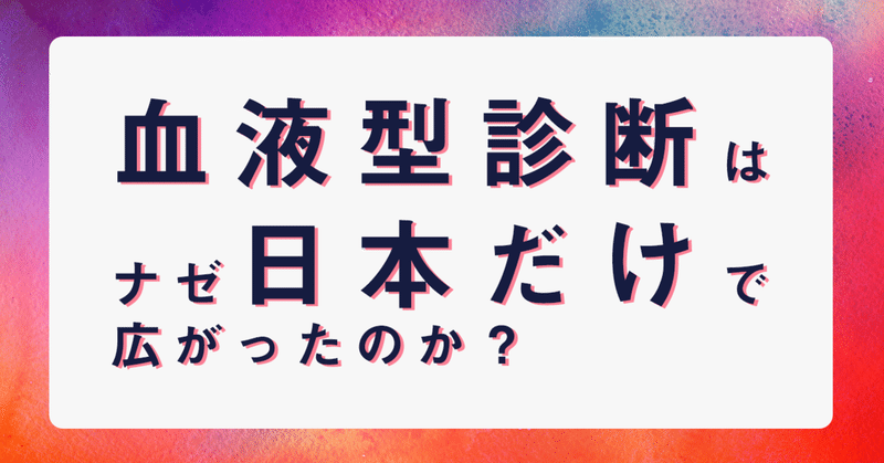 ルーツを探る 血液型診断はナゼ日本だけで広がったのか はがくん 独学を応援する薬剤師 Note