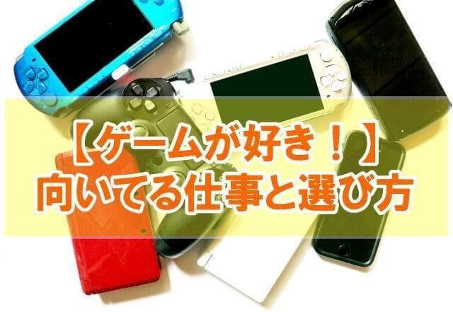 ゲーム好きに向いてる仕事を探してる方に向けて ゲーム好きに向いてる仕事8選 ゲーム好きが仕事を選ぶ上で大事なこと どうしてもゲーム業界に就職 転職したい時の手段 向いてる仕事の考え方と転職にお Takahiro Note