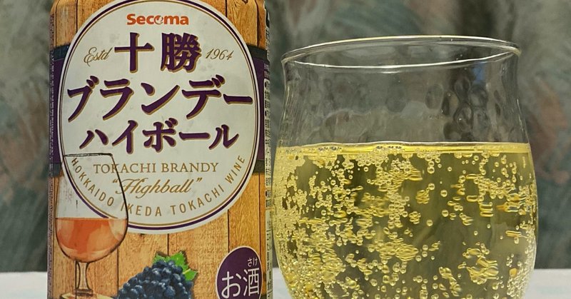 酎ハイレビュー 日本アスパラガス株式会社 十勝ブランデーハイボール 日本ワインカタリスト エジマテツヒコ Note