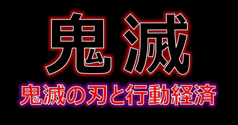 鬼滅の刃と行動経済 吉田行動経済研究所 note