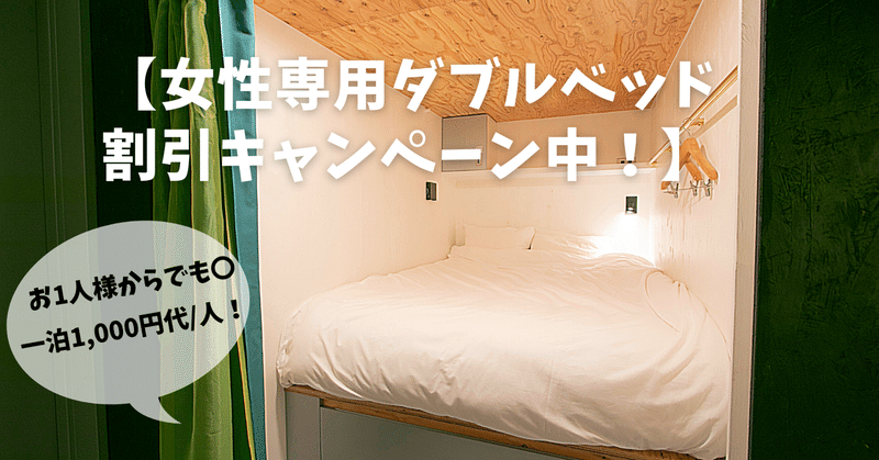 女性専用スマートカプセルダブルベッド割引キャンペーン中 泊まれるシアターホテル シアテル札幌 次世代型エンタメスペース Note