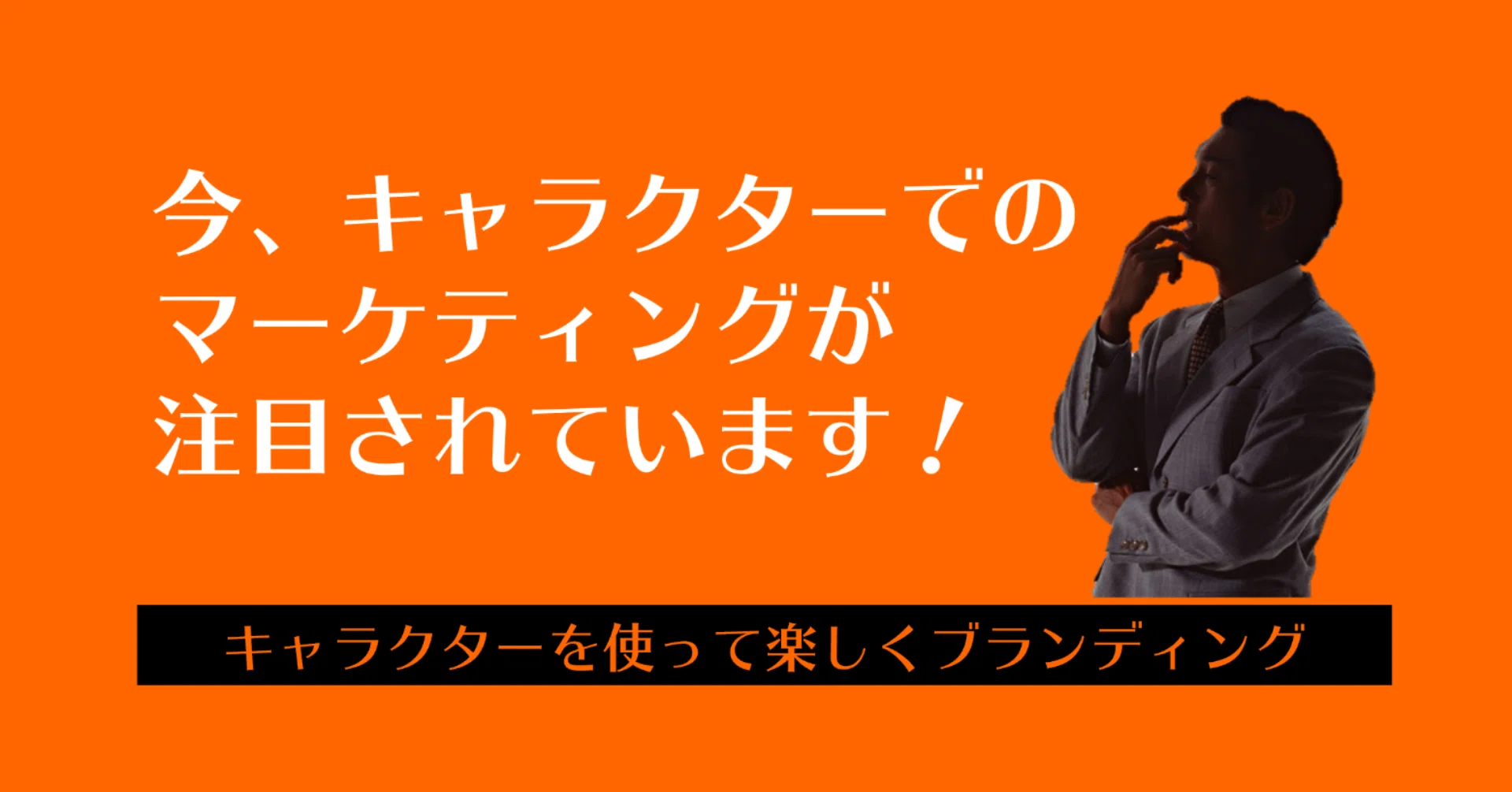 必読 今 キャラクターでのマーケティングが注目されています キャラクターマーケティングオフィス Note