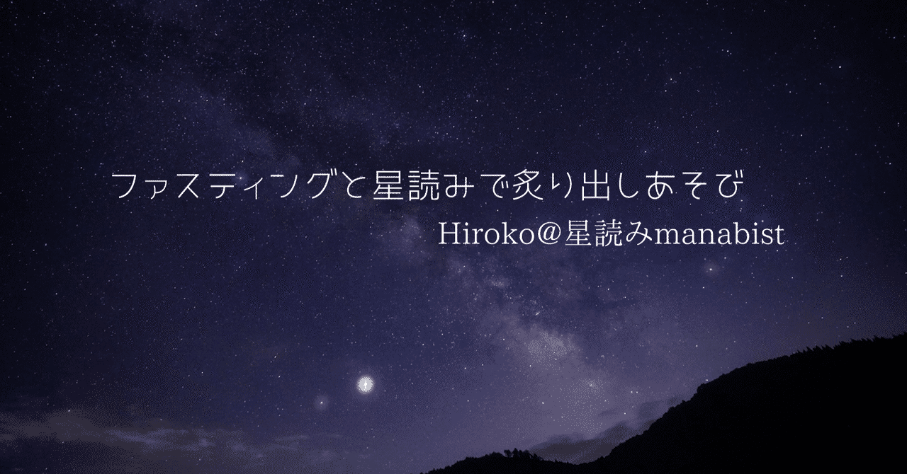第10回 カスプ 星読みの言葉をひとつずつ Hiroko 星読みmanabist Note