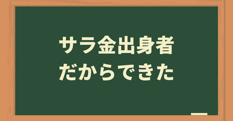 伝え方ひとつでやりたい仕事に就ける