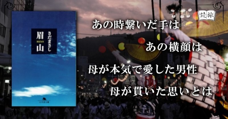 母が貫いた その生き方と愛とは 眉山 日々是読書旅 Note
