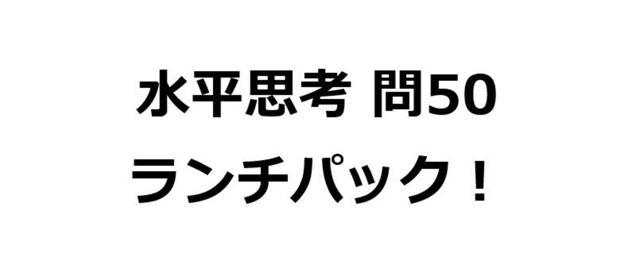 水平思考推理ゲームの問題50 ランチパックの袋 難易度 Univprof Note