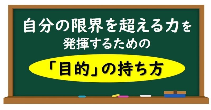 自分の限界を超える力を発揮するための 目的 の持ち方 スポーツに活きる学びを発信する チャレ子 Note 自分の限界を超える力を発揮するための 目的 の持ち方 スポーツに活きる学びを発信する チャレ子 Note
