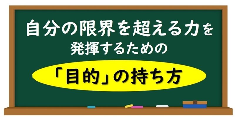 自分の限界を超える力を発揮するための 目的 の持ち方 スポーツに活きる学びを発信する チャレ子 Note