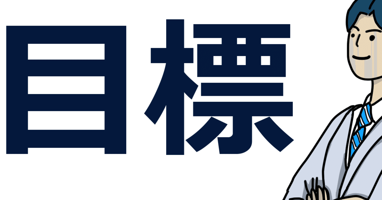 特別公開 リハビリ職の中間管理職者が作る目標管理シート Rabi 思考の試行こそ至高の嗜好 理学療法士してます Note