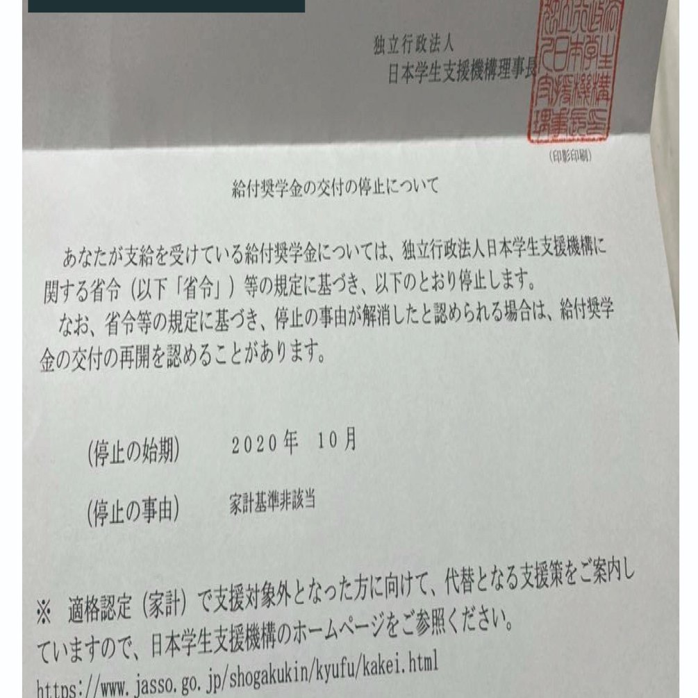コロナ渦に給付型奨学金が停止された女子大生の話 久米忠史 くめただし Note