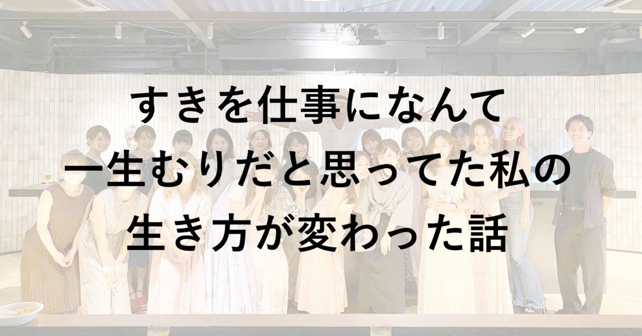 すきを仕事になんて一生無理だと思ってた私の生き方が変わった話 ゆかこ Note