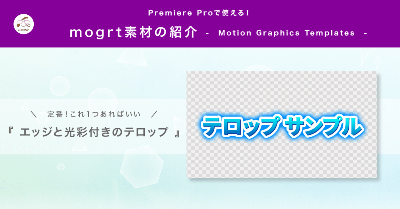 Premiereproで テレビ風テロップが簡単に作れる エッジと光彩付きのテロップ Mogrt素材 紹介no 3 Adesigntoneko Note