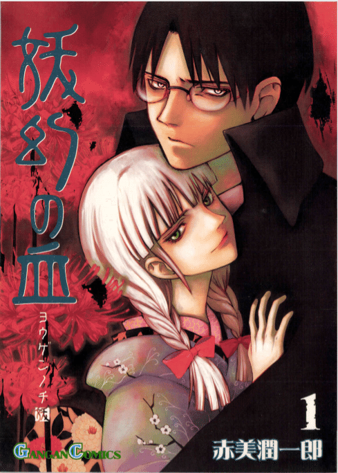 今こそ語りたい 妖幻の血 東崋山 Note
