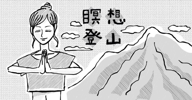 瞑想登山 マインドフルネス登山におすすめの関東の山 Daisuke Ueshima Note 瞑想登山 マインドフルネス登山におすすめの関東の山 Daisuke Ueshima Note