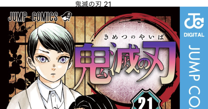 コミックレビュー 鬼滅の刃 21 ラスボス戦 柏バカ一代 2月読書数98冊 note