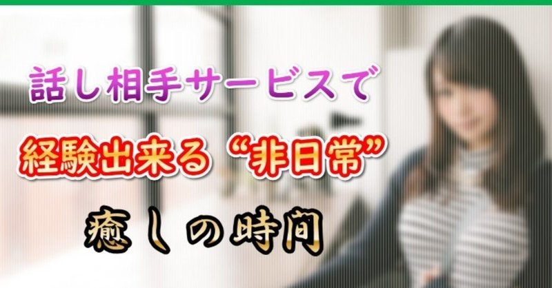 No3：話し相手サービスで経験出来る"非日常”