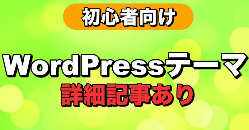 WordPressテーマ