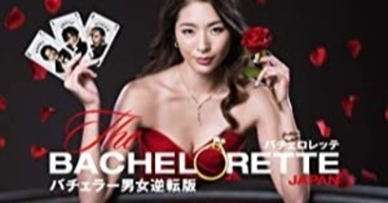 男子校出身者が男子校を勧める理由 バチェロレッテジャパンを見た雑感 武川 晋也 Note