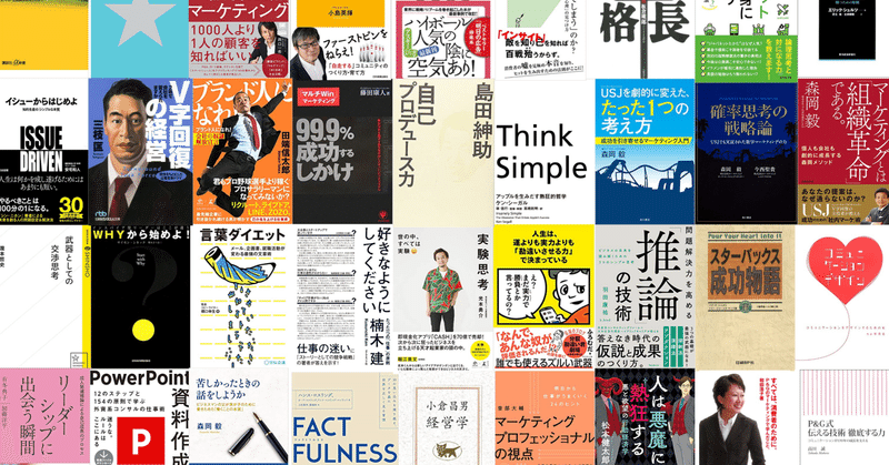 社会人3年目までに読むべきビジネス書50選（マーケティング多め）