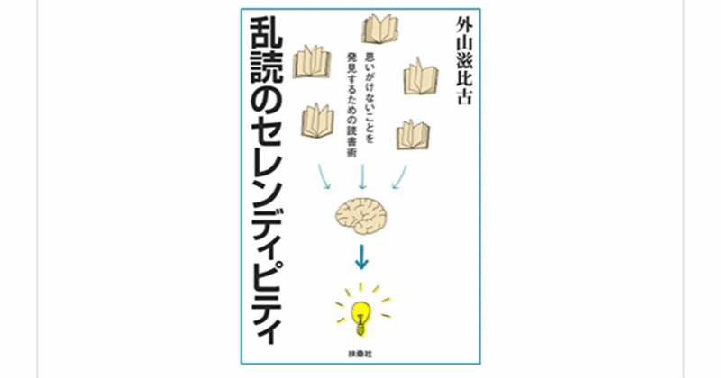 学校では教わらない「本の読み方」を知る！『乱読のセレンディピティ』(外山滋比古)