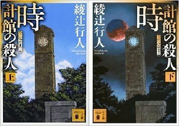 心配をしているシリーズ（綾辻行人の「館シリーズ」）｜Small World