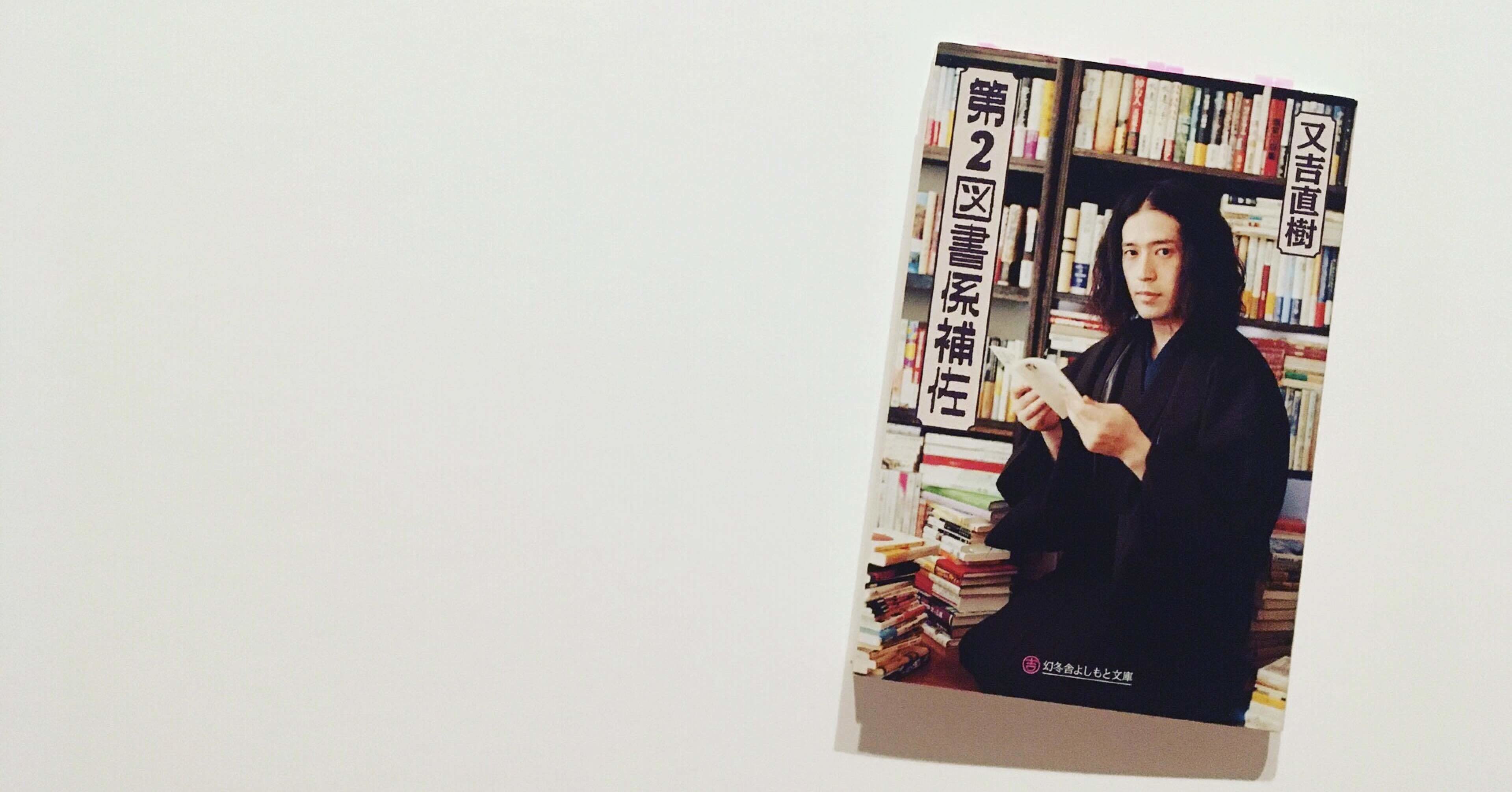 ピース又吉直樹の第2図書係補佐で紹介された文庫本