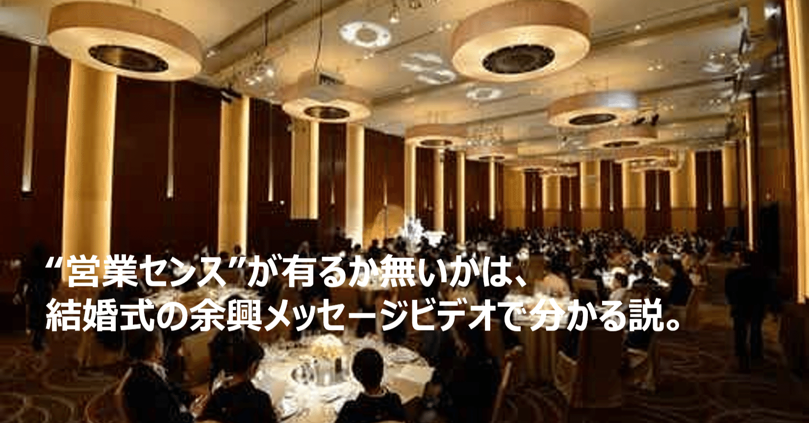 3分で読める 営業センス の有無が分かる結婚式余興ビデオの依頼 Hdaメンバー3名の学びを投稿 Note 3分で読める 営業センス の有無が分かる結婚式余興ビデオの依頼 Hdaメンバー3名の学びを投稿 Note