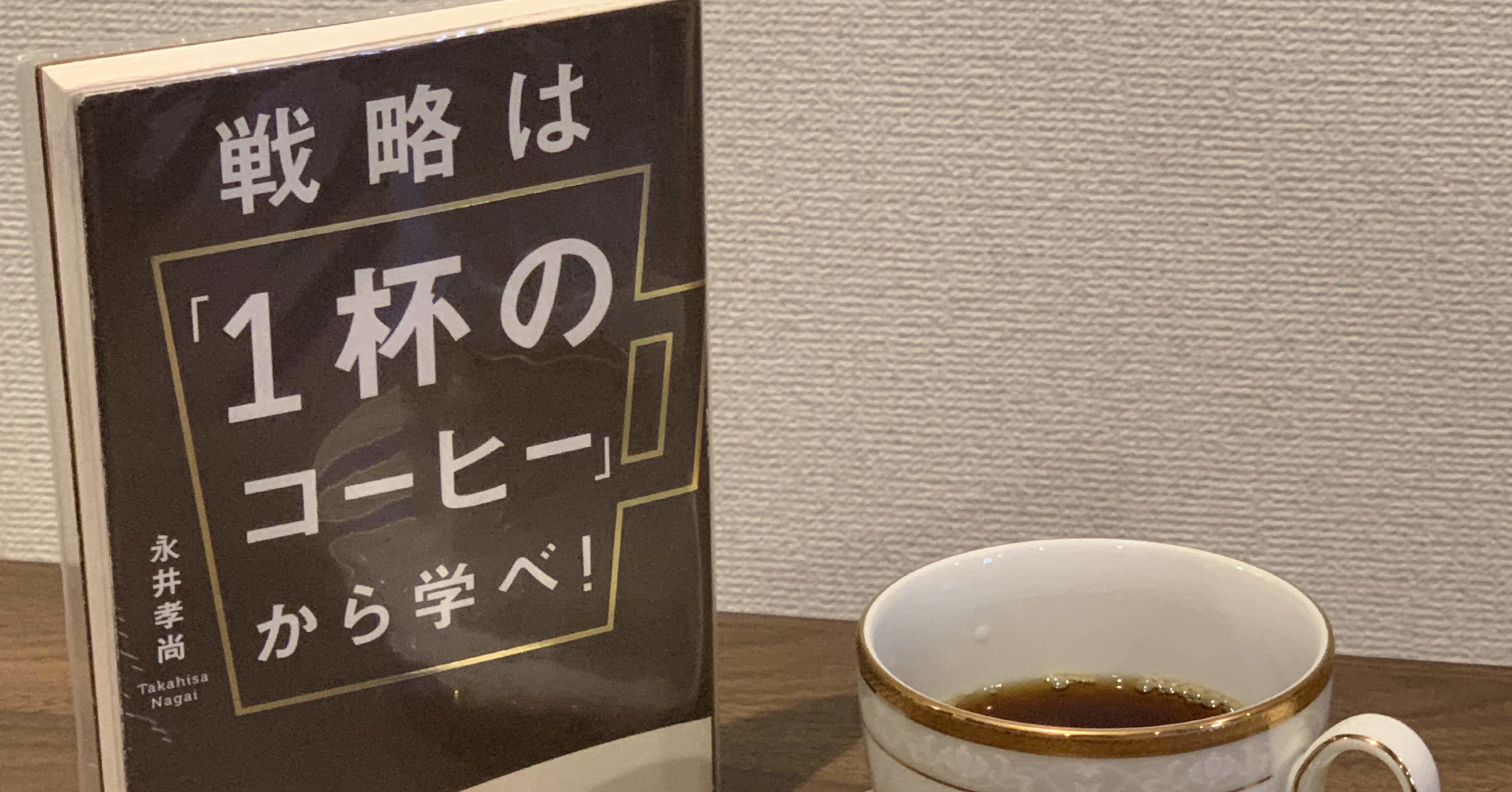 戦略は「1杯のコーヒー」から学べ! = GET A BUSINESS STRA… 戦略は「1杯のコーヒー」から学べ! (ビジネス・経済) | 永井孝尚