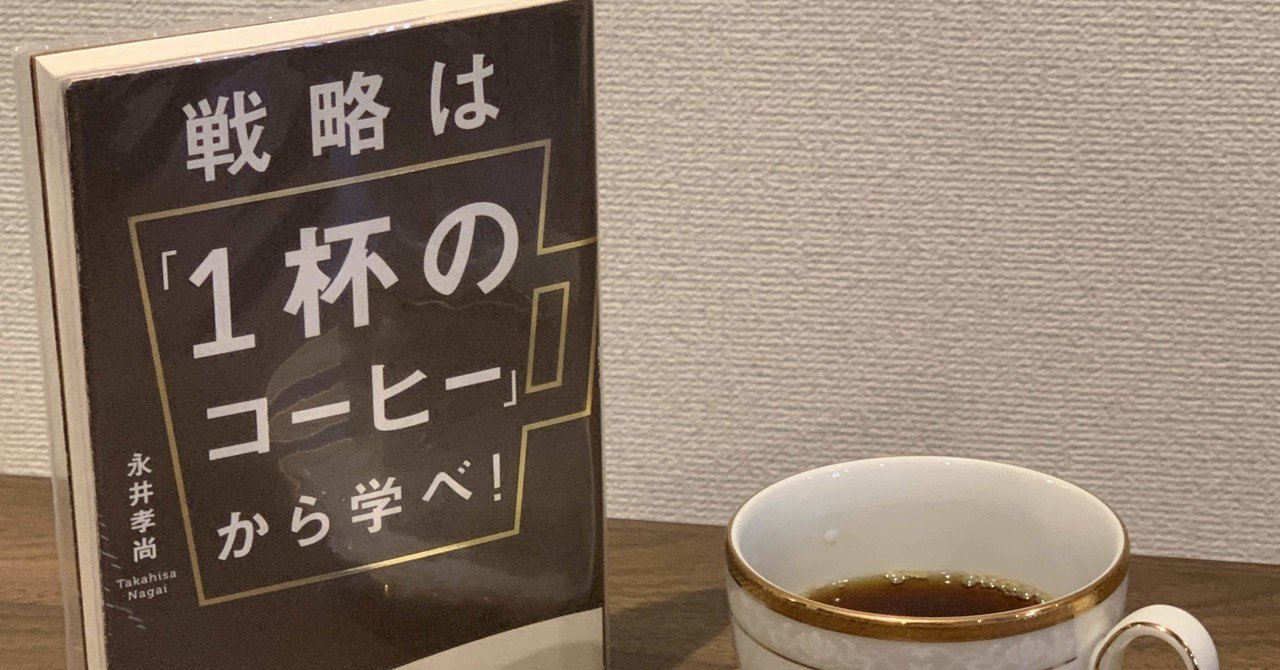 書評…戦略は「1杯のコーヒー」から学べ！｜GreenFive Coffee