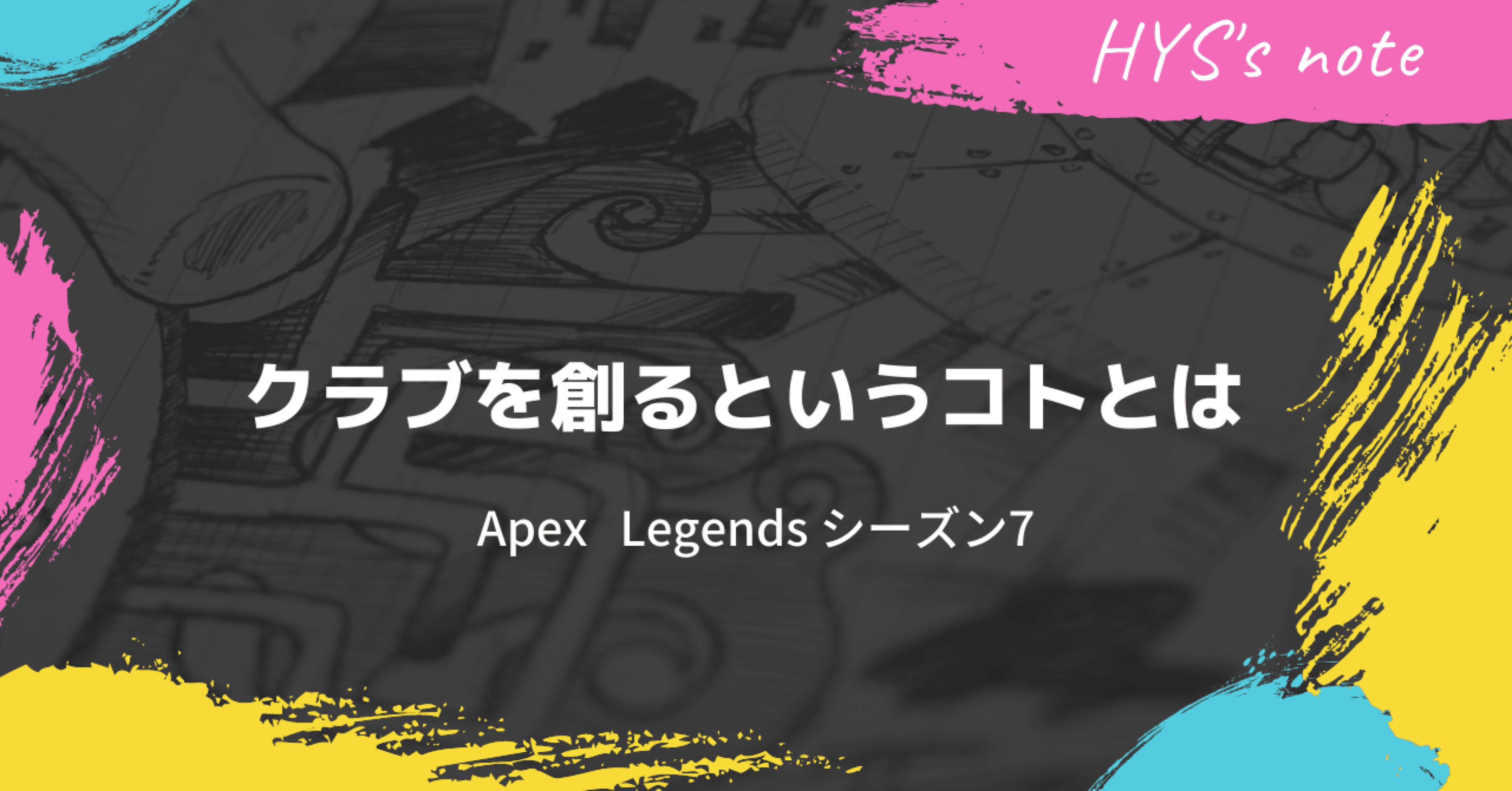 Apex Legends シーズン7 クラブを創るというコトとは Hys ひす ゲームnote Note