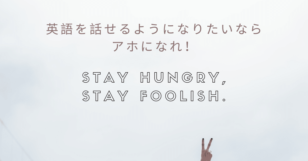 英語を話したいなら賢いアホになれ ぺあ Note 英語を話したいなら賢いアホになれ ぺあ Note
