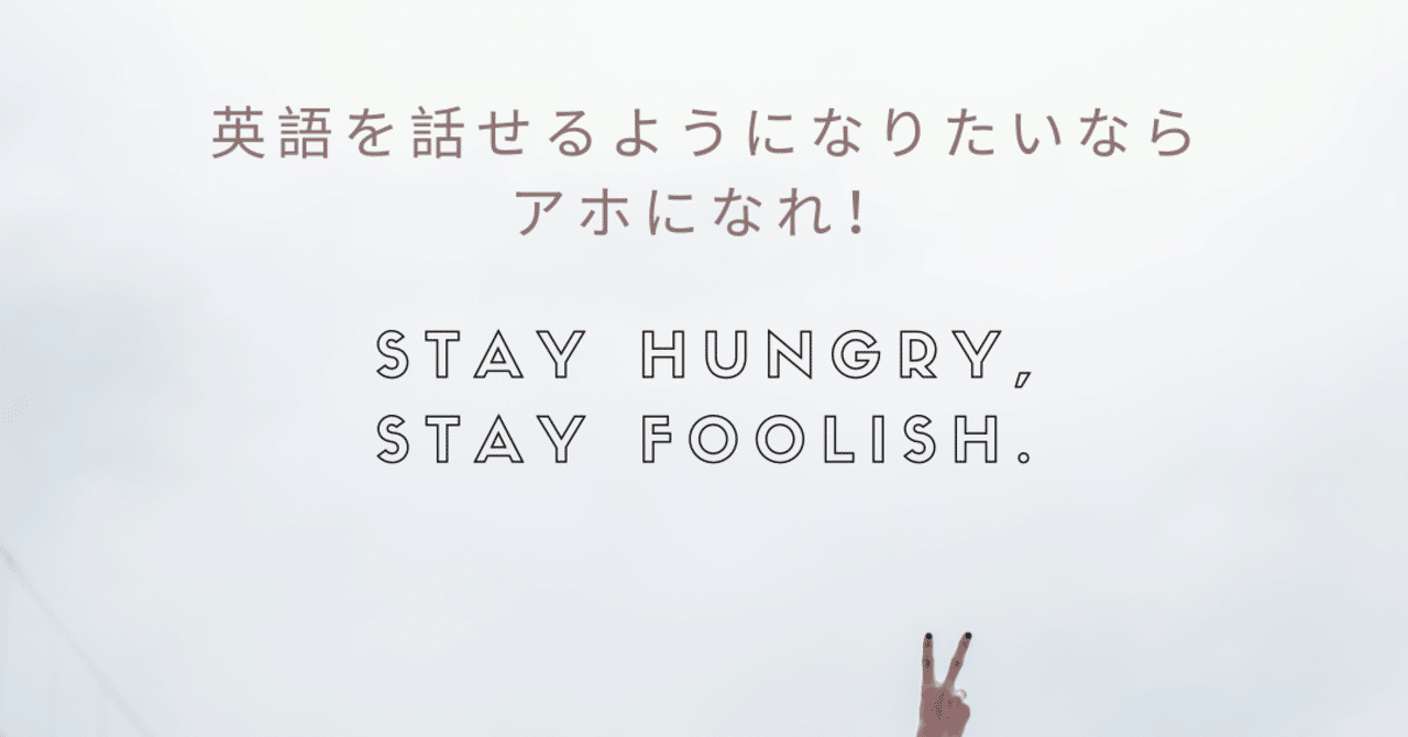 英語を話したいなら賢いアホになれ ぺあ Note