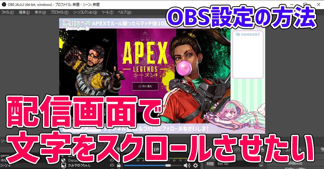 Obsで流れる文字を表示する方法 Vtuber 配信者用 夢川アンヌ Note