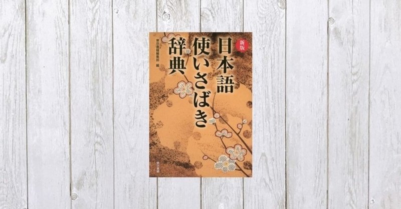 いつもの表現に多彩な色を 日本語使いさばき辞典 481 Mame Note