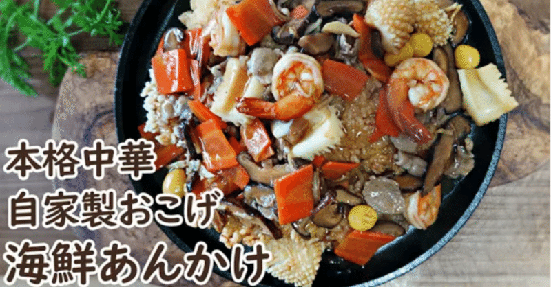 詳細解説 本格中華 おうちで海鮮あんかけと手作りおこげの作り方 お焦げがもっと香ばしくなる方法伝授 カリカリのおこげと海鮮中華あんかけ作り方詳細レシピ Dejima Cooking Note