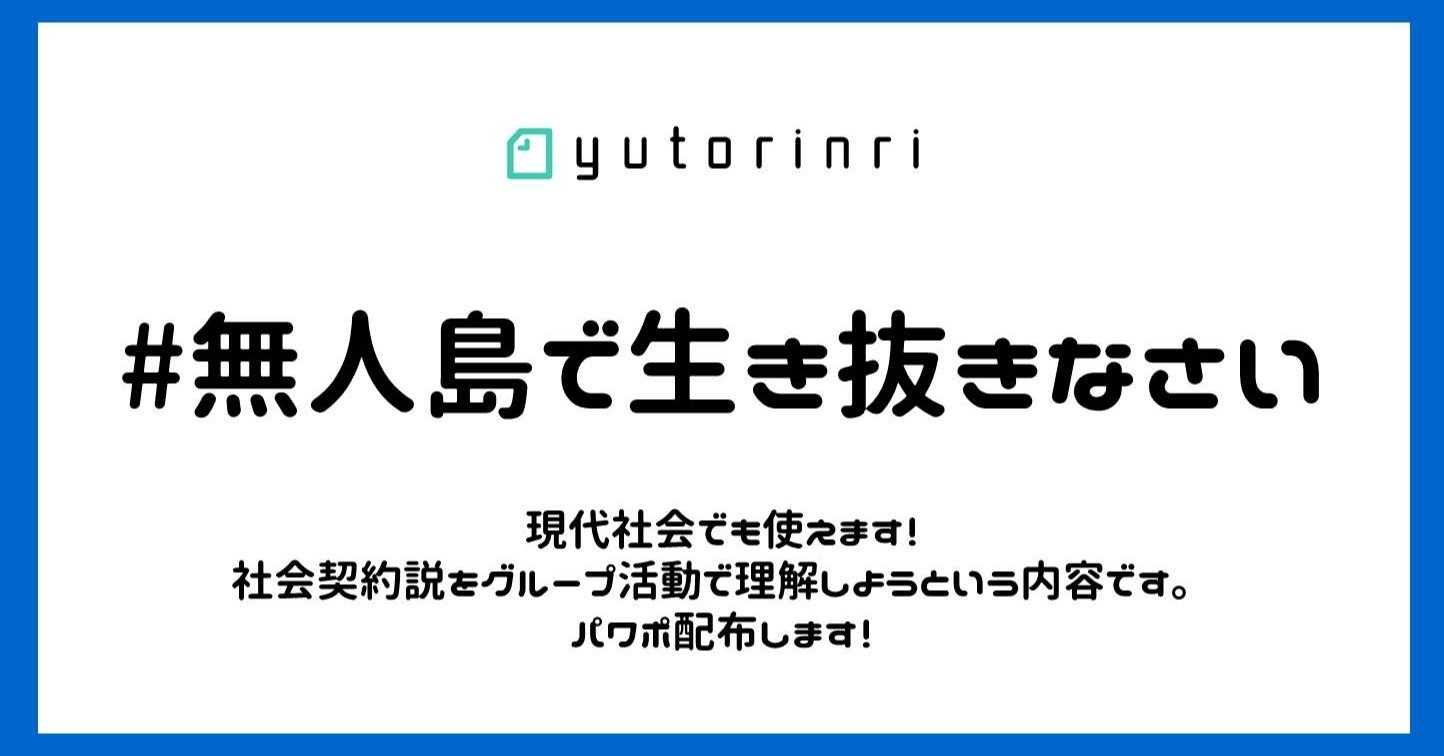 指導案 無人島で生き抜きなさい 社会契約説 ゆとりんり ゆとりの倫理教員 授業スライド公開中 Note