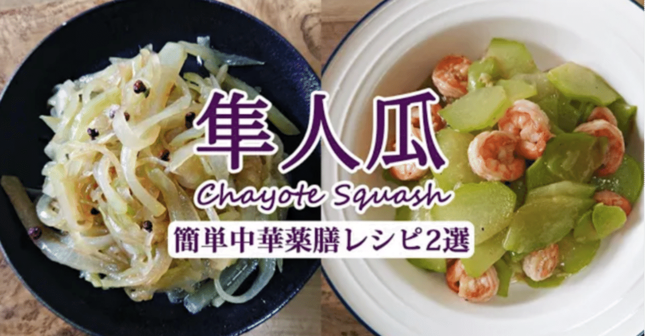 薬膳レシピ ハヤトウリ これは旨すぎ マイナー野菜の美味しい料理方法 漬物以外にもいろんな食べ方があります ハヤトウリ アクの抜き方 下処理解説動画付き 糖質制限 Dejima Cooking Note