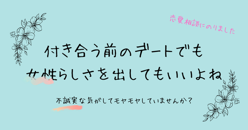 相談vol 16 付き合う前のデートでだって女性らしさを出してもいい 優しすぎる女性へ 蔭山夏月 恋愛カウンセラー Note 相談vol 16 付き合う前のデートでだって女性らしさを出してもいい 優しすぎる女性へ 蔭山夏月 恋愛カウンセラー Note
